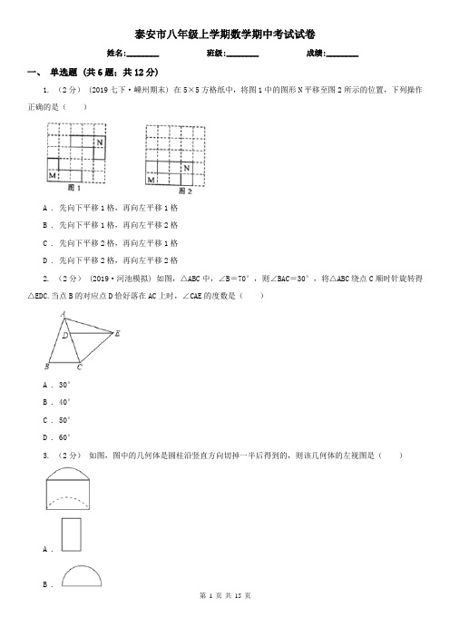 泰安市八年级上学期数学期中考试试卷