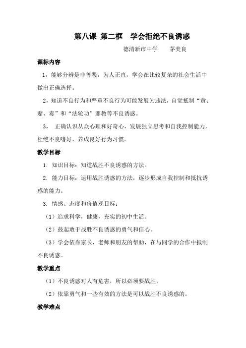          学会拒绝不良诱惑                       德清新市中学    茅美良