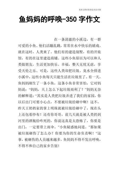 鱼妈妈的呼唤-350字作文