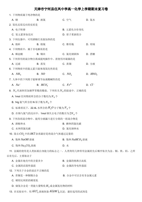 天津市宁河县任凤中学高一化学上学期期末复习卷