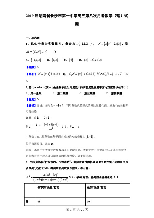 2019届湖南省长沙市第一中学高三第八次月考数学(理)试题(解析版)