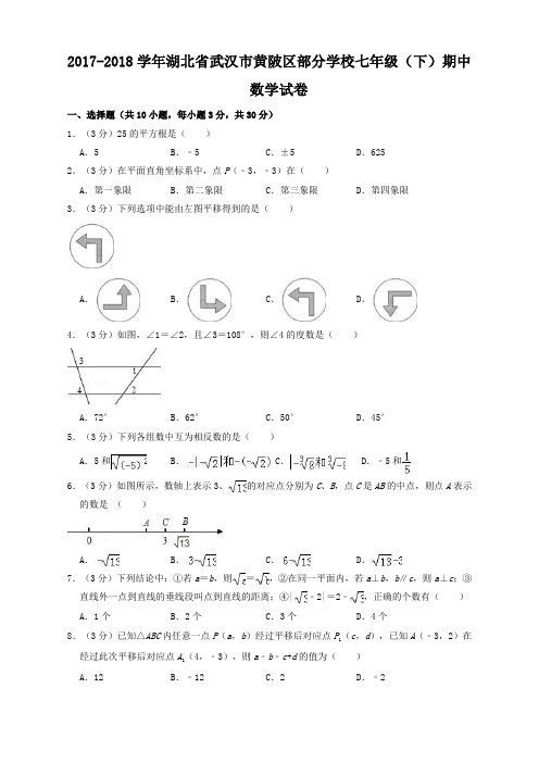 2017-2018学年湖北省武汉市黄陂区部分学校七年级下期中数学试卷(含答案解析)-最佳版