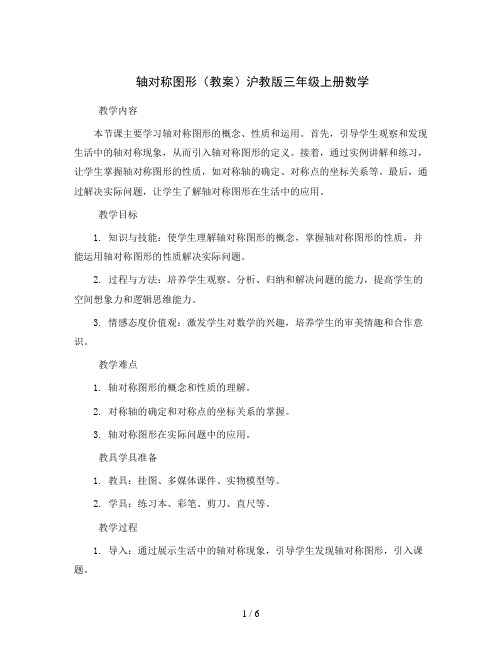 轴对称图形(教案)沪教版三年级上册数学