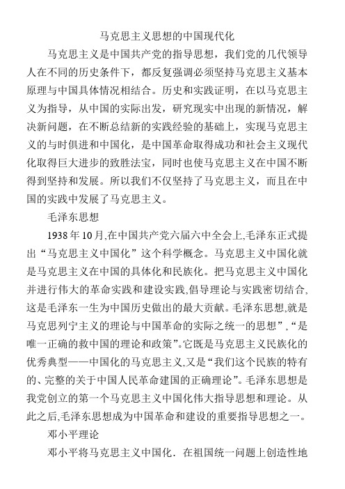 马克思主义思想的中国现代化