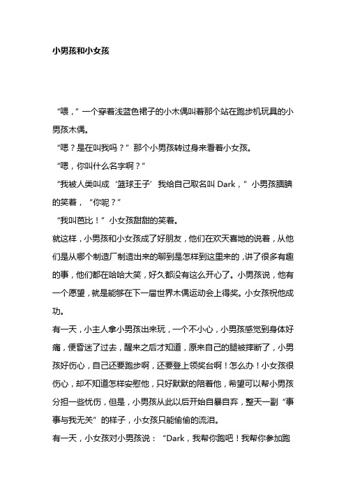 小男孩和小女孩(初中作文)