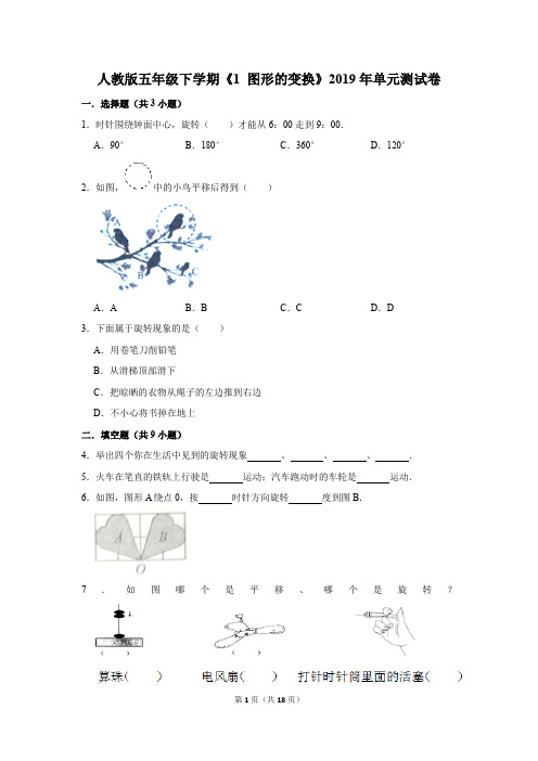 人教版五年级下学期《1+图形的变换》2019年单元测试卷(解析版)
