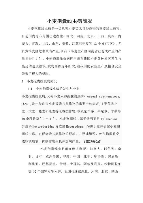 小麦胞囊线虫
