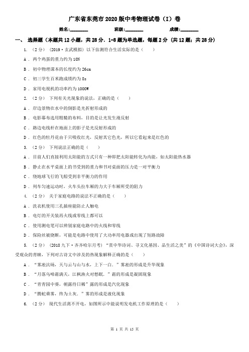 广东省东莞市2020版中考物理试卷(I)卷