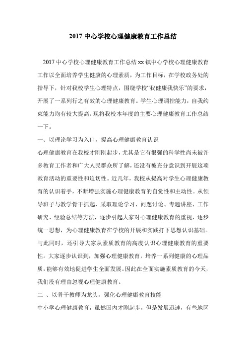 2017中心学校心理健康教育工作总结