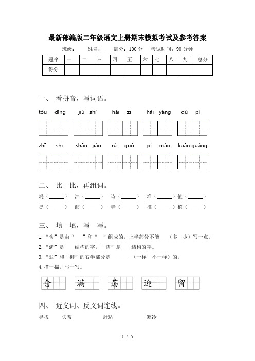 最新部编版二年级语文上册期末模拟考试及参考答案