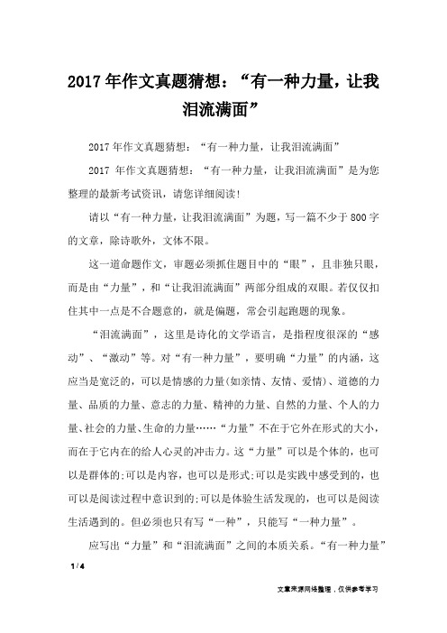 2017年作文真题猜想：“有一种力量,让我泪流满面”_高中作文