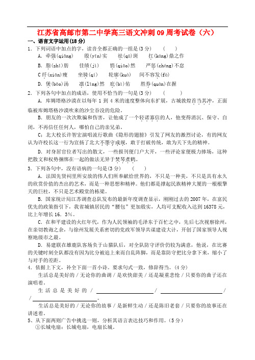 江苏省高邮市第二中学高三语文冲刺09周考试卷(六)