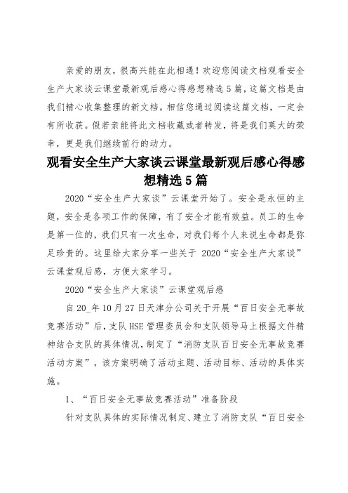 观看安全生产大家谈云课堂最新观后感心得感想精选5篇