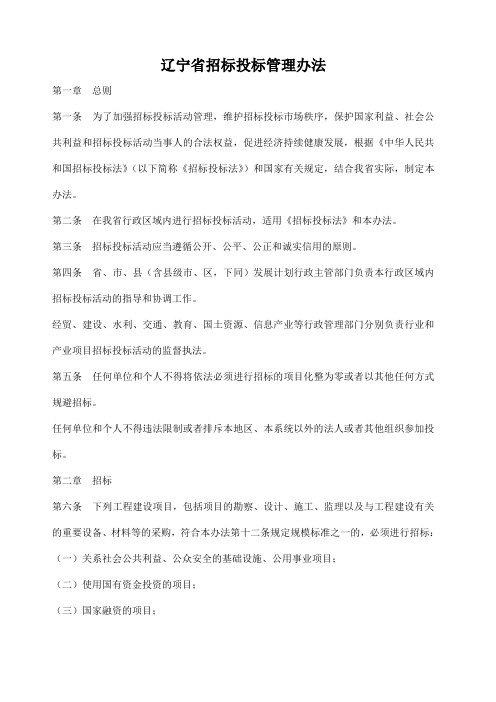 辽宁省招标投标管理办法