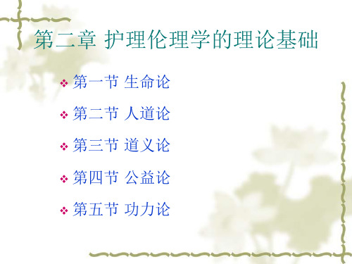 护理伦理学的理论基础