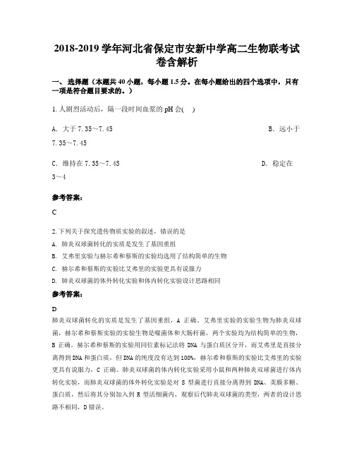 2018-2019学年河北省保定市安新中学高二生物联考试卷含解析