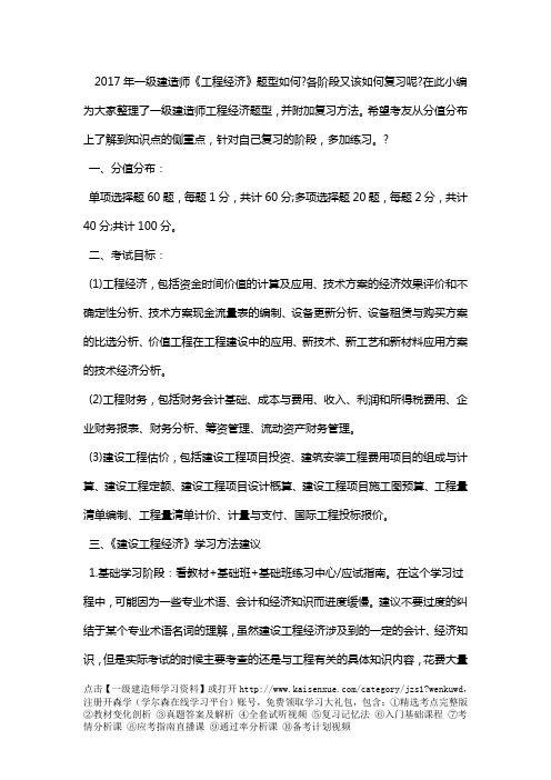 2017年一级建造师《工程经济》题型分值分布与复习指导