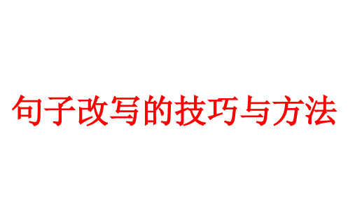 《句子改写的技巧与方法》PPT课件