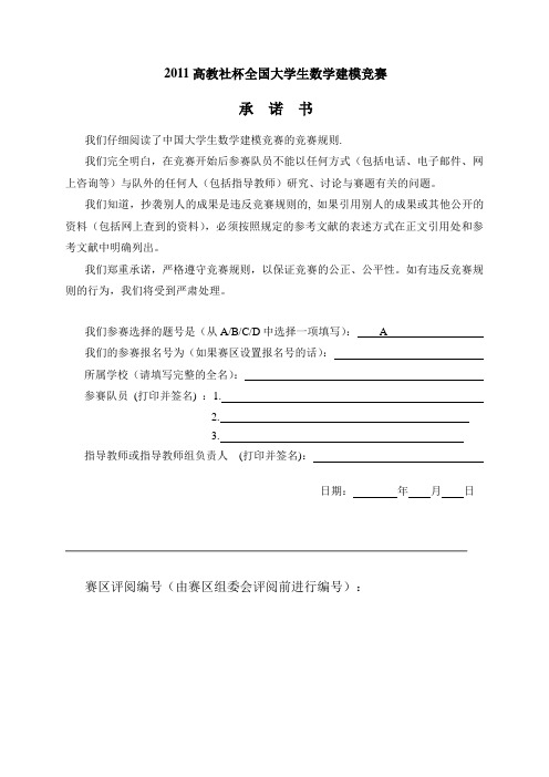 2011高教社杯全国大学生数学建模竞赛A另一份