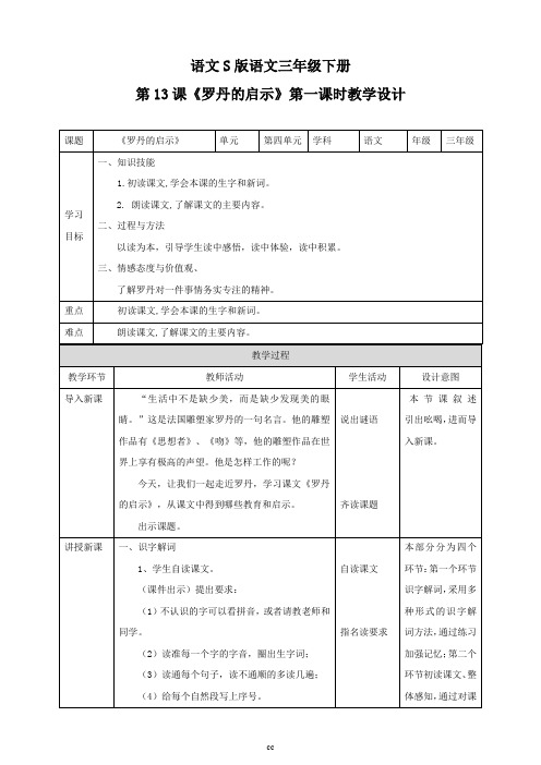 语文版三年级下册语文语文版三下语文第二单元13《罗丹的启示》第一课时  教学设计