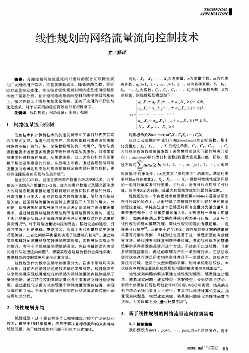 线性规划的网络流量流向控制技术