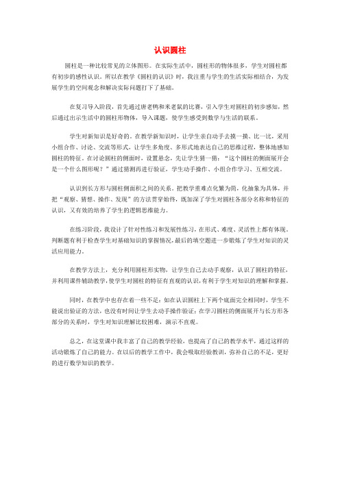 2017春六年级数学下册 2.1《圆柱》圆柱的认识教案3 (新版)西师大版