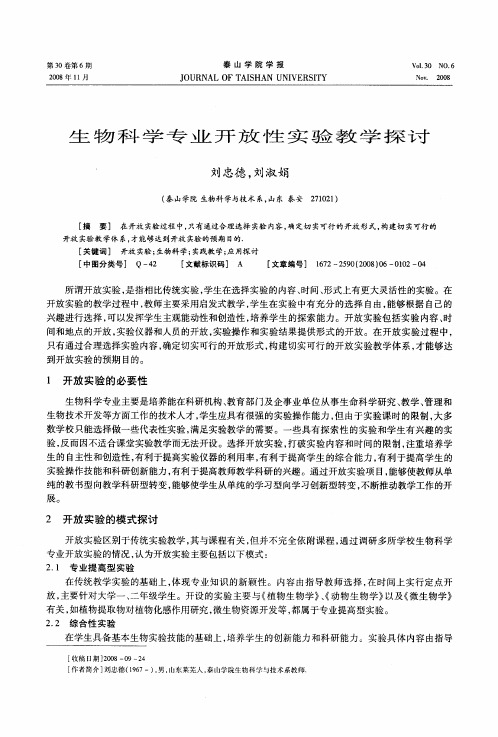 生物科学专业开放性实验教学探讨
