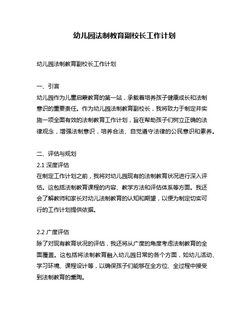 幼儿园法制教育副校长工作计划