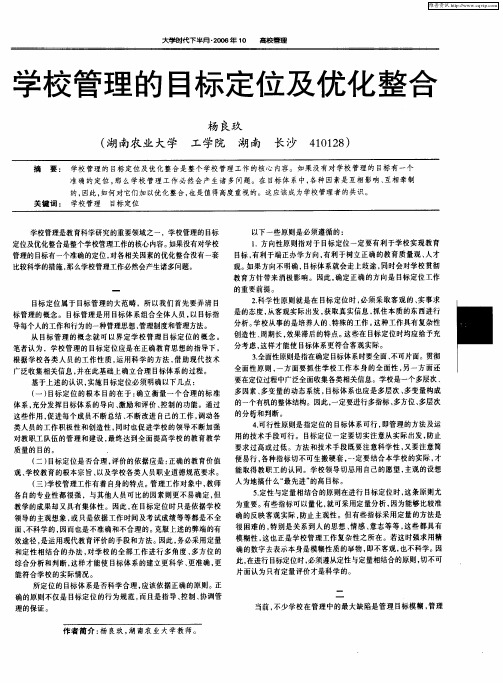学校管理的目标定位及优化整合