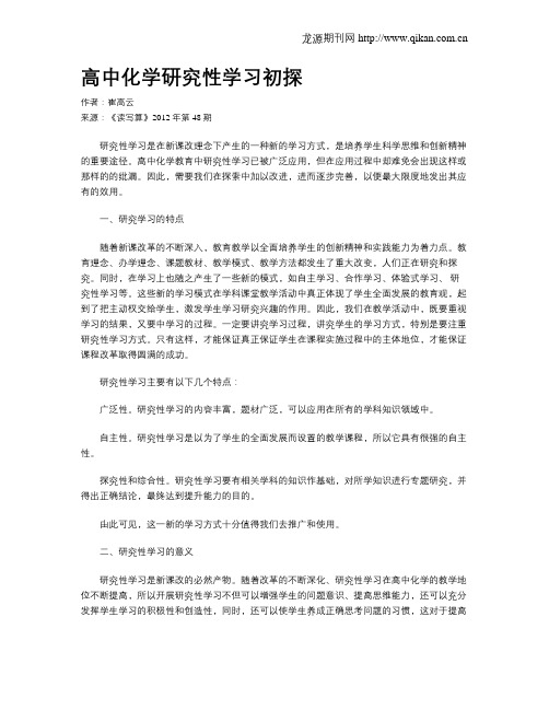 高中化学研究性学习初探