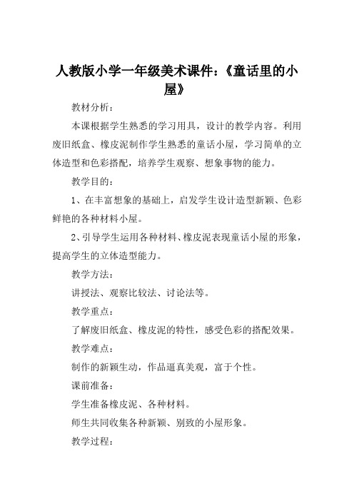 人教版小学一年级美术课件《童话里的小屋》