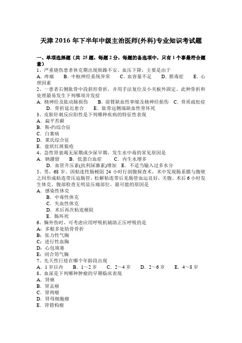 天津2016年下半年中级主治医师(外科)专业知识考试题