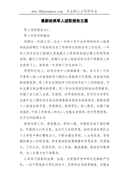 最新经典军人述职报告五篇