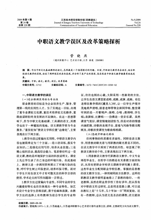 中职语文教学误区及改革策略探析