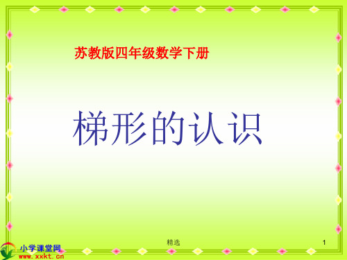 四年级数学下册《梯形的认识》PPT课件(苏教版)