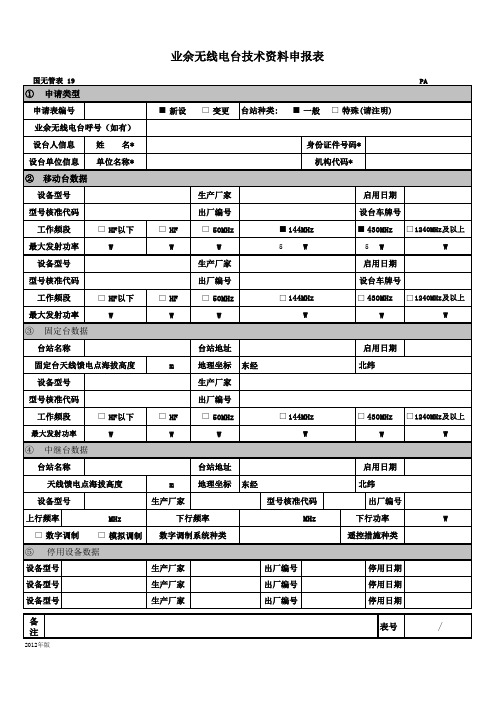 业余无线电台技术资料申报表(样)