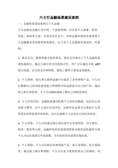 六大行金融场景建设案例