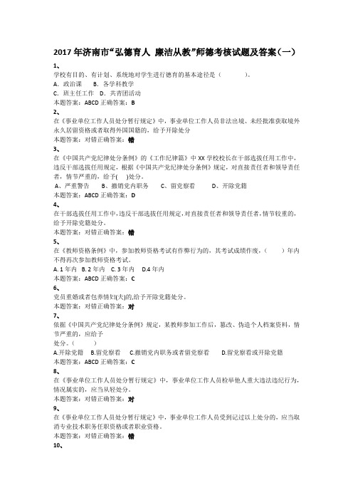 2017年济南市“弘德育人 廉洁从教”师德考核试题及答案1