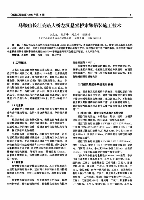 马鞍山长江公路大桥左汊悬索桥索鞍吊装施工技术