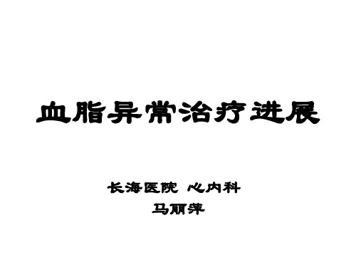 血脂异常治疗进展