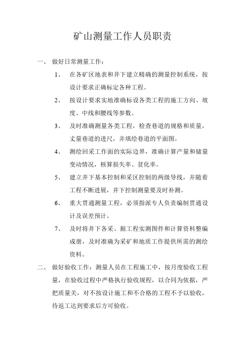 矿山测量工作人员职责