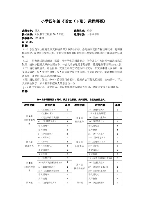 人教版语文四年级下册课程纲要