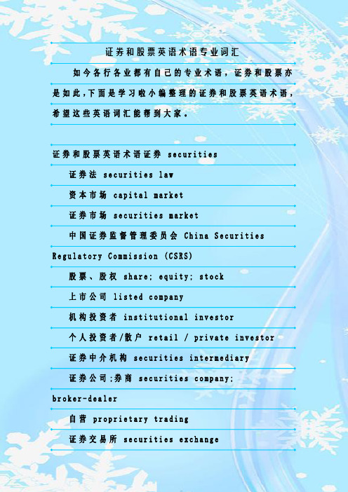 最新整理证券和股票英语术语专业词汇