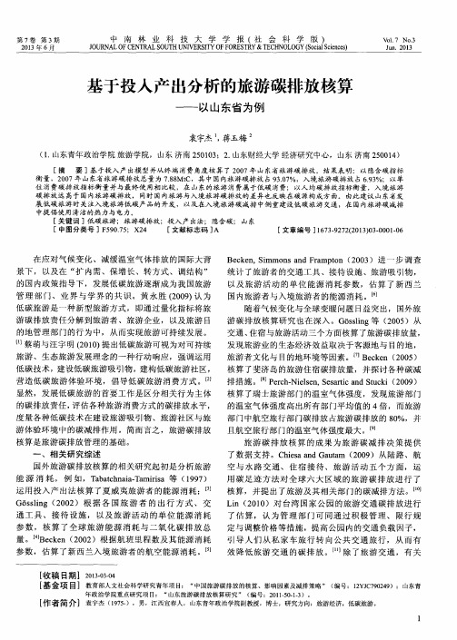 基于投入产出分析的旅游碳排放核算——以山东省为例