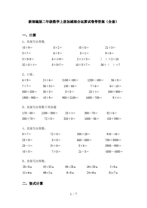 新部编版二年级数学上册加减混合运算试卷带答案(全套)