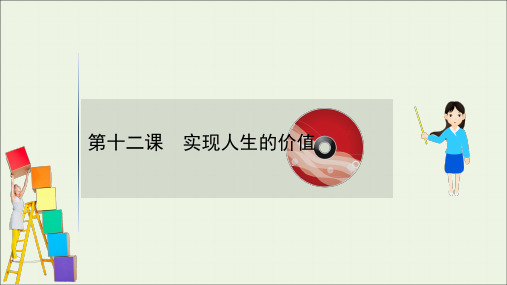 2021版高考政治一轮复习第四单元认识社会与价值选择12实现人生的价值课件新人教版必修4