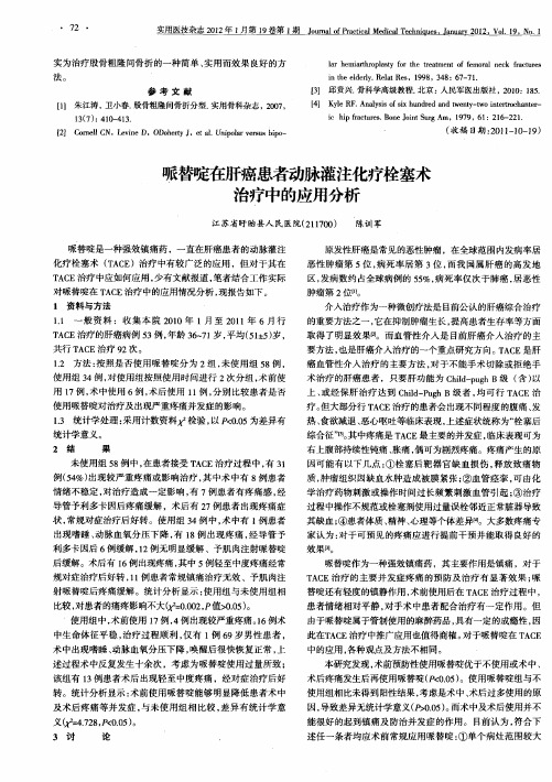 哌替啶在肝癌患者动脉灌注化疗栓塞术治疗中的应用分析