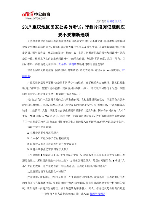 2017重庆地区国家公务员考试：行测片段阅读题到底要不要推断选项