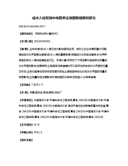 咸水入侵探测中电阻率法测量数值模拟研究