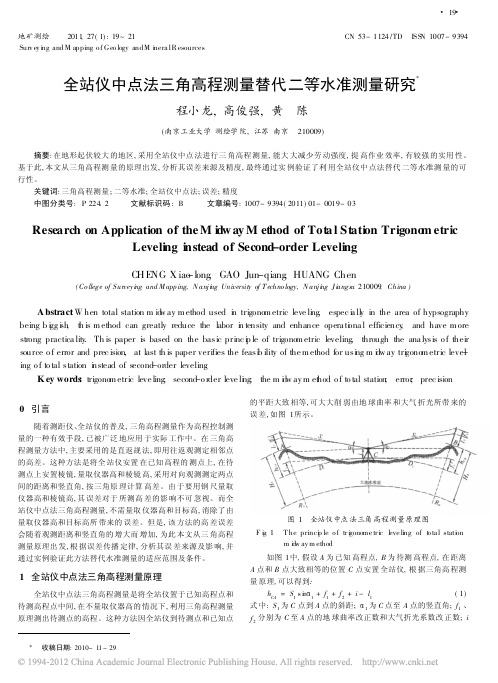全站仪中点法三角高程测量替代二等水准测量研究